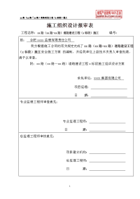 马鞍山城市次干路道路施工组织设计(实施)