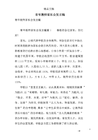 青年教师家长会发言稿