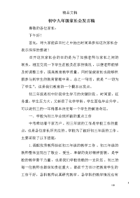 初中九年级家长会发言稿