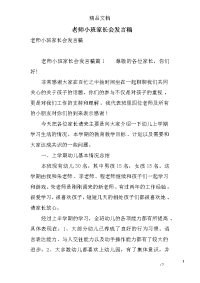 老师小班家长会发言稿