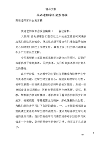 英语老师家长会发言稿