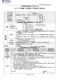 zq026 2011年“天翼领航”信息版套餐(专线光速 版)申请登记表