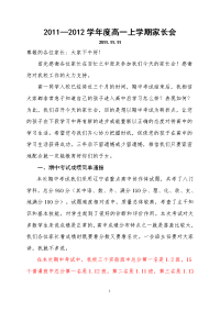 2011-2012学年度高一上学期期中家长会讲话稿