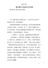 警示教育心得体会范文推荐