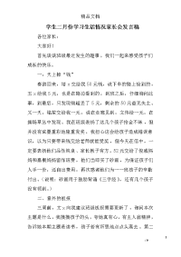 学生二月份学习生活情况家长会发言稿