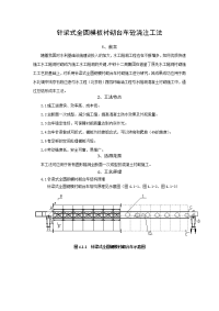 全圆针梁式台车浇注砼施工工法