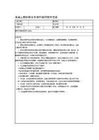 混凝土搅拌机安全操作规程技术交底