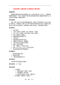 高中语文 名著导读《三国演义》教学设计 新人教版必修5
