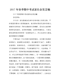 2017年春季期中考试家长会发言稿