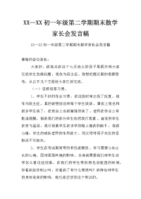 xx—xx初一年级第二学期期末散学家长会发言稿