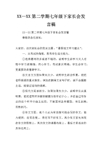 xx—xx第二学期七年级下家长会发言稿