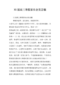 xx届高三寒假家长会发言稿