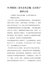 xx寒假初二家长会发言稿：认识孩子 榜样示范