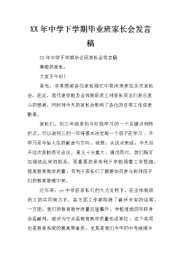 xx年中学下学期毕业班家长会发言稿