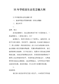 xx年学校家长会发言稿大纲