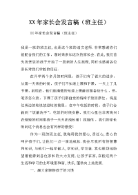 xx年家长会发言稿（班主任）