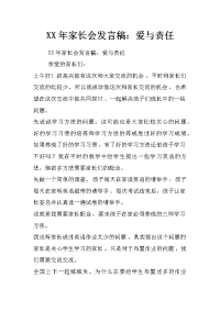 xx年家长会发言稿：爱与责任