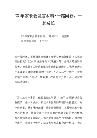 xx年家长会发言材料-一路同行，一起成长