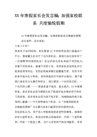 xx年寒假家长会发言稿：加强家校联系 共度愉悦假期