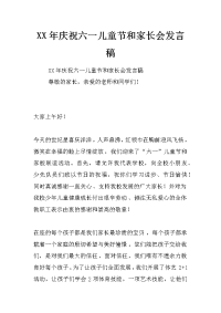 xx年庆祝六一儿童节和家长会发言稿