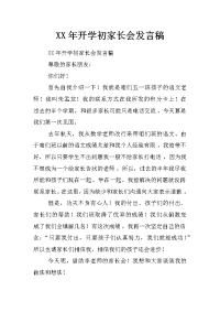 xx年开学初家长会发言稿