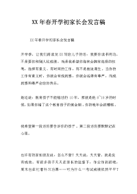 xx年春开学初家长会发言稿