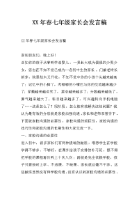 xx年春七年级家长会发言稿