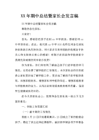 xx年期中总结暨家长会发言稿