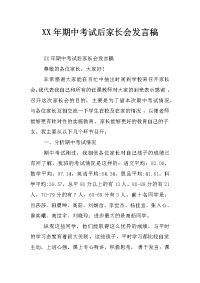 xx年期中考试后家长会发言稿