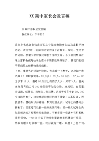 xx期中家长会发言稿