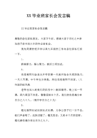 xx毕业班家长会发言稿