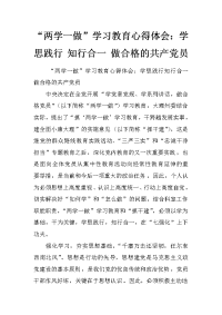 “两学一做”学习教育心得体会：学思践行 知行合一 做合格的共产党员