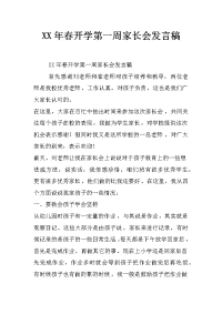 xx年春开学第一周家长会发言稿