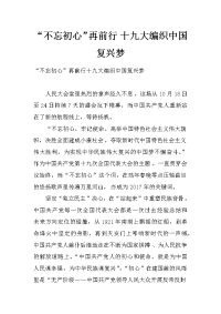 “不忘初心”再前行 十九大编织中国复兴梦