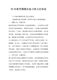 xx年秋学期期末复习班主任寄语