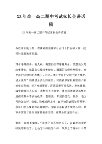 xx年高一高二期中考试家长会讲话稿