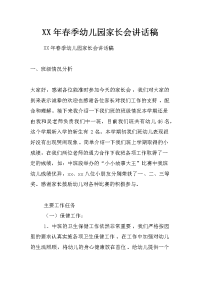 xx年春季幼儿园家长会讲话稿