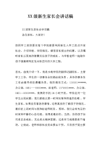 xx级新生家长会讲话稿