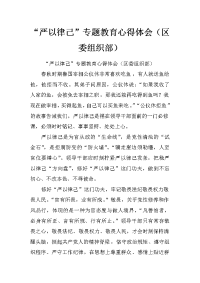 “严以律己”专题教育心得体会（区委组织部）