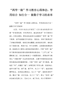 “两学一做”学习教育心得体会：学用结合 知行合一 做勤于学习的表率