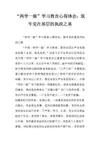 “两学一做”学习教育心得体会：筑牢党在基层的执政之基