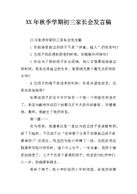 xx年秋季学期初三家长会发言稿