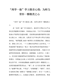 “两学一做”学习教育心得：为师当常怀一颗敬畏之心