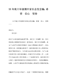 xx年秋六年级期中家长会发言稿：希望　信心　坚持