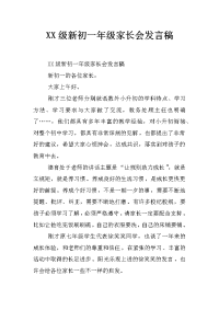 xx级新初一年级家长会发言稿