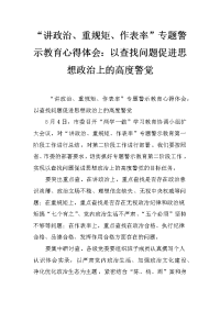 “讲政治、重规矩、作表率”专题警示教育心得体会：以查找问题促进思想政治上的高度警觉