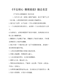 《不忘初心 继续前进》励志名言