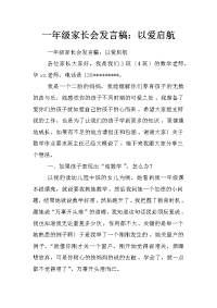 一年级家长会发言稿：以爱启航