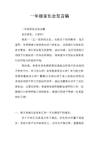 一年级家长会发言稿_9