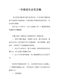 一年级家长会发言稿_10